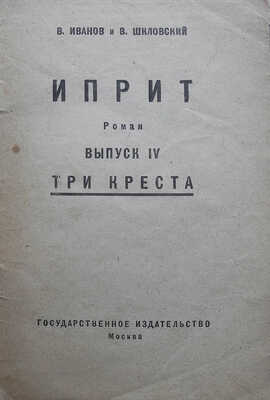 Иванов В., Шкловский В. Иприт. Роман. [В 9 вып.]. Вып. IV. Три креста. М., 1925.